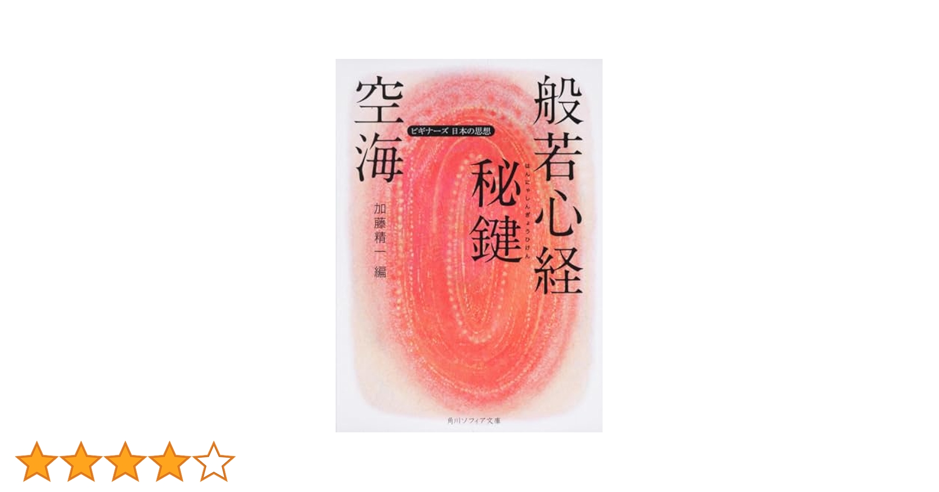 詳解般若心経秘鍵 般若心経秘鍵 | 空海, 金岡秀友 |本 | 通販 | Amazon